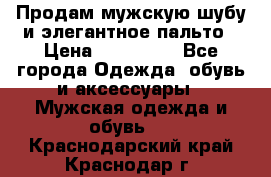 Продам мужскую шубу и элегантное пальто › Цена ­ 280 000 - Все города Одежда, обувь и аксессуары » Мужская одежда и обувь   . Краснодарский край,Краснодар г.